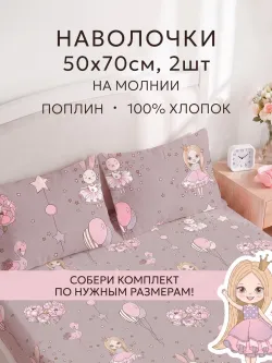 Наволочка комплект 2шт поплин Сказка "Дива" 50x70 см на молнии