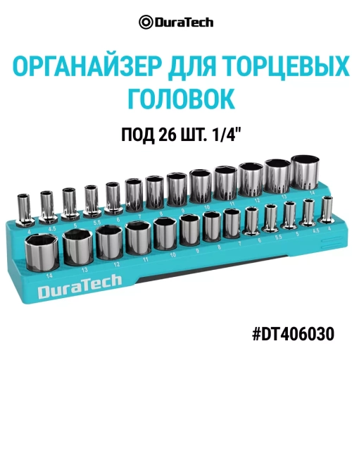 Органайзер для торцевых головок 1/4" 26 шт, DT406030