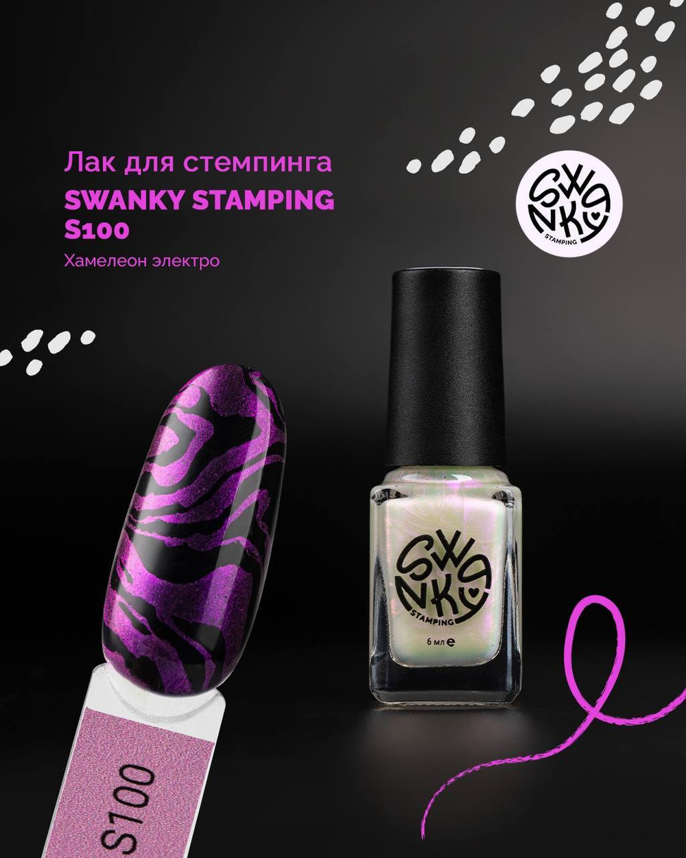 Лак для стемпинга Swanky Stamping S100, Хамелеон электро, 6 мл
