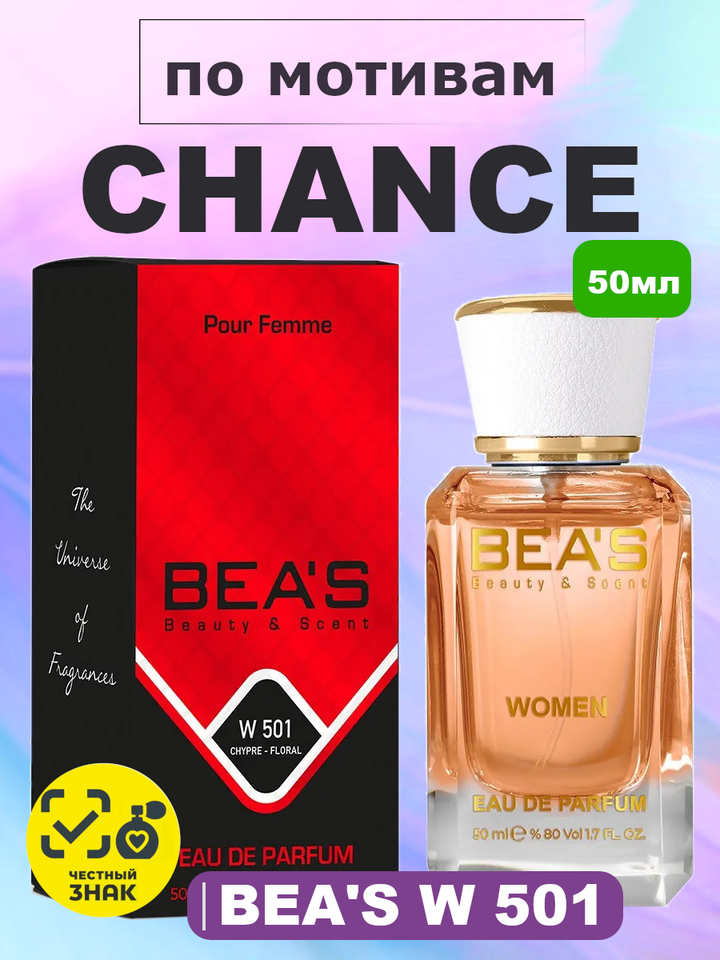 Chance / Шанс женские духи BEA'S WOMEN W501, флакон 50мл