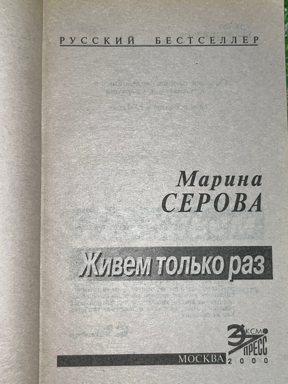 Книга "Живем только раз"