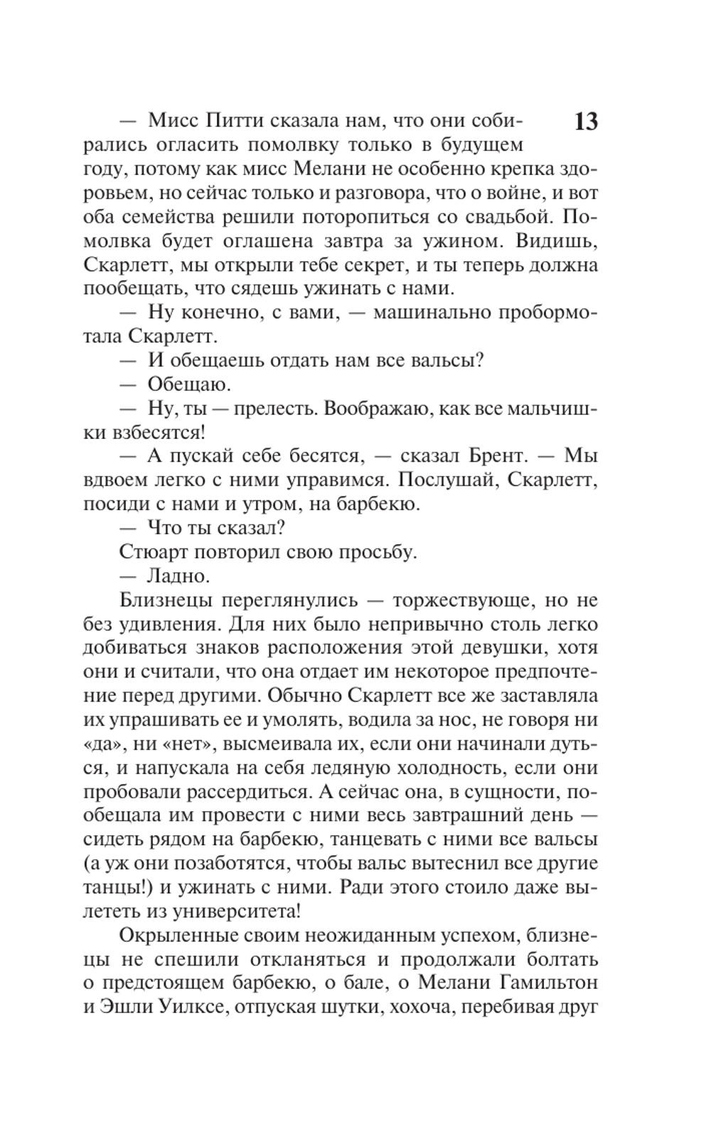 Унесенные ветром. Том 1