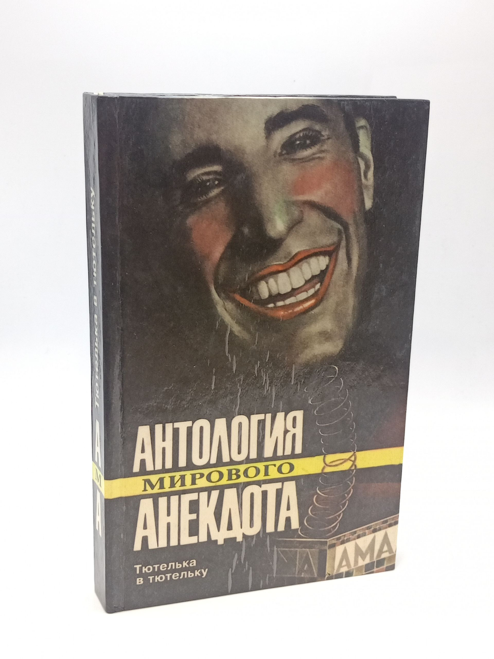 Тютелька в тютельку (Антология мирового анекдота)