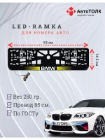 Рамка для номера с  белой подсветкой. YLOGO BMW
