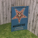 Масонство и русская революция. Бостунич Григорий Васильевич.