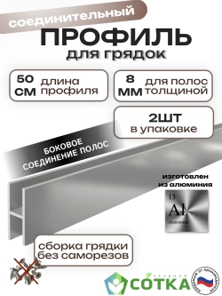 Комплект профилей соединительных для грядок 8мм 2шт