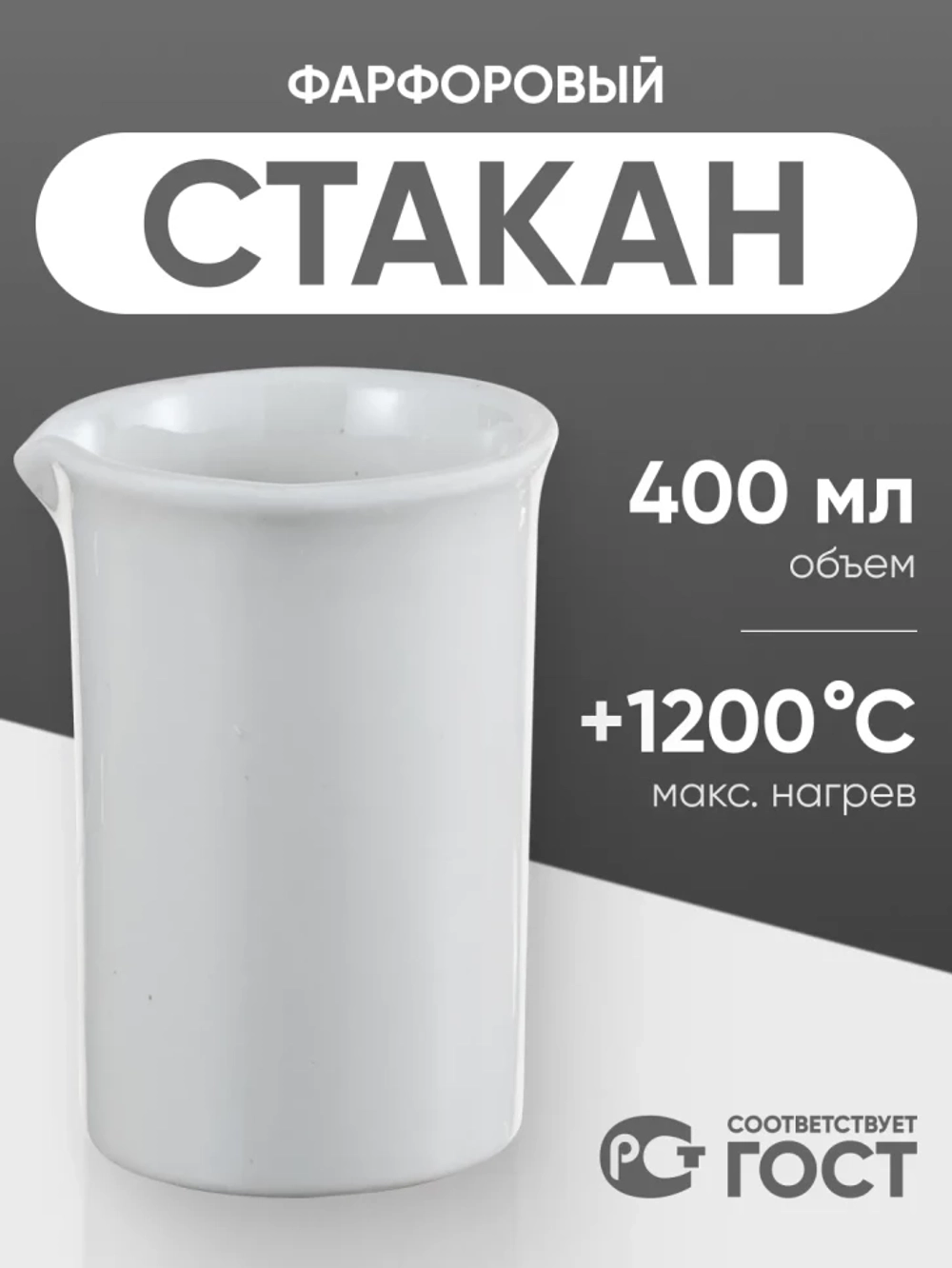 Стакан фарфоровый №5, 400 мл (75 мм х 120 мм), ГОСТ 9147-80