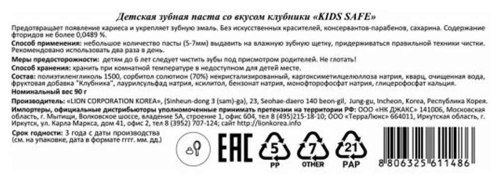 Зубная паста CJ Lion Kids Safe клубника 3-12 лет 90 гр 3 уп