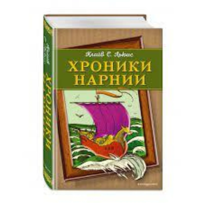 Хроники Нарнии (ил. П. Бейнс)