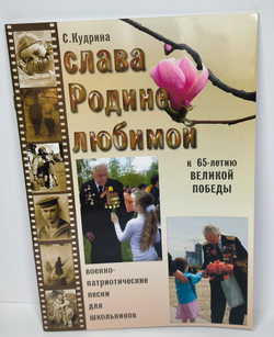 № 160 Кудрина С. А. Слава Родине любимой: сборник военно-патриотических песен для школьников к 65-летию Великой Победы