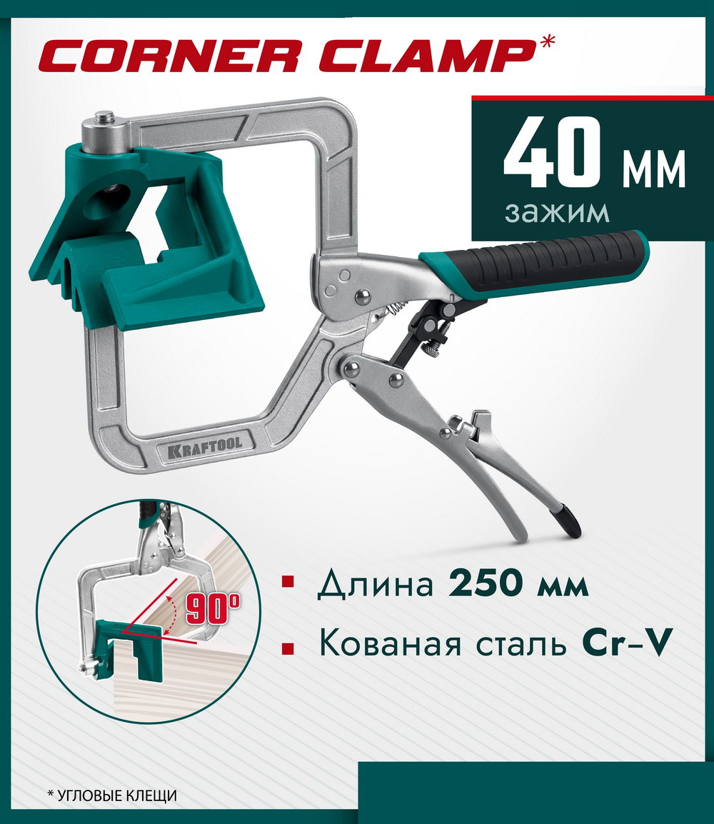 Новинка! Угловые зажимные клещи 250 мм (зажим угловой) KRAFTOOL Corner Clamp с автозахватом для фиксации под прямым углом L- и T-образных соединений 2253