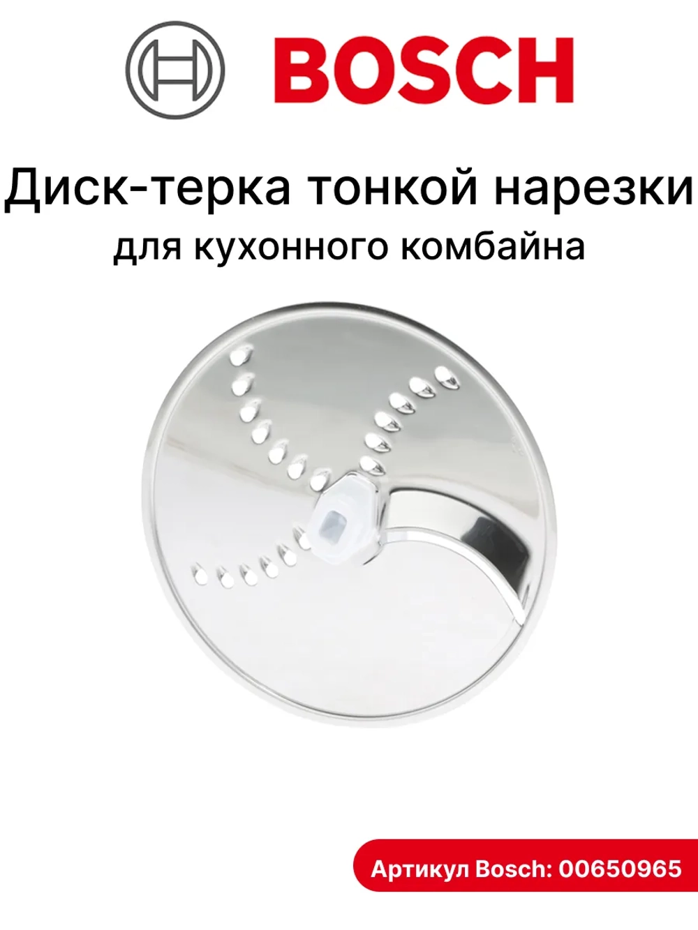 Диск - терка тонкой нарезки для кухонного комбайна