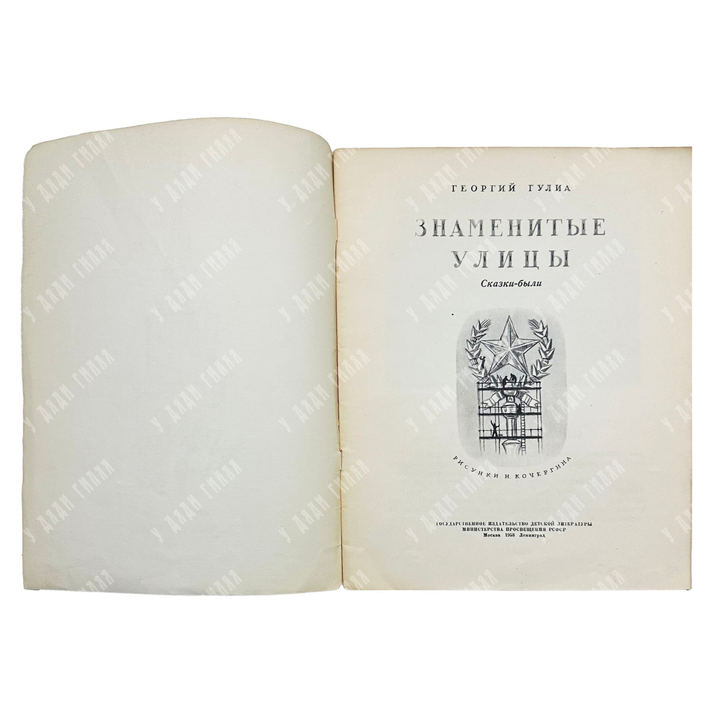 Гулиа Г. Знаменитые улицы. Сказки-были / рис. Н. Кочергина. 1953