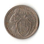 15 копеек 1932 год