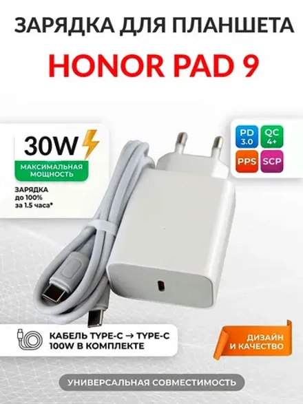 Зарядка для планшета Honor Pad 9