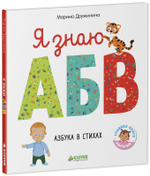 Познаем мир вместе. Я знаю А, Б, В. Азбука в стихах