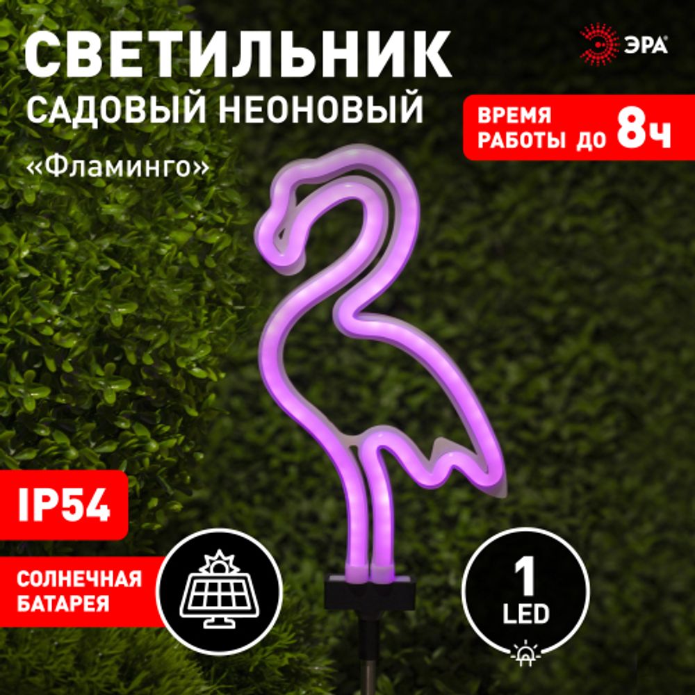 Светильник уличный ЭРА ERASF012-30 садовый неоновый Фламинго на солнечной батарее | Садовые декоративные светильники