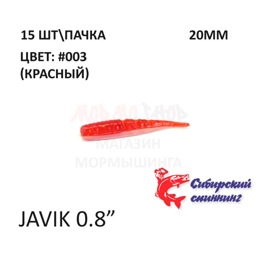 Javik 20 мм - силиконовая приманка от Сибирский Спиннинг (15 шт)