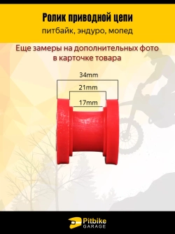 P+- B+ Kt Rt Et Ролик натяжителя приводной цепи для мотоцикла питбайк или эндуро