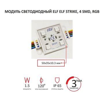 Модуль светодиодный ELF STRIKE 4SMD 5050, 1,5Вт, 120гр, 12V, RGB