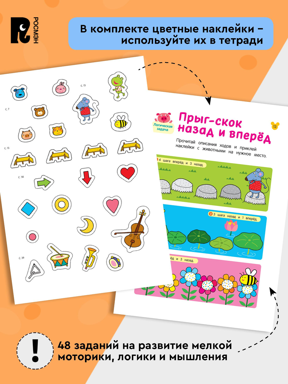 Умные игры. Развиваем логику и мышление. От 5 лет.