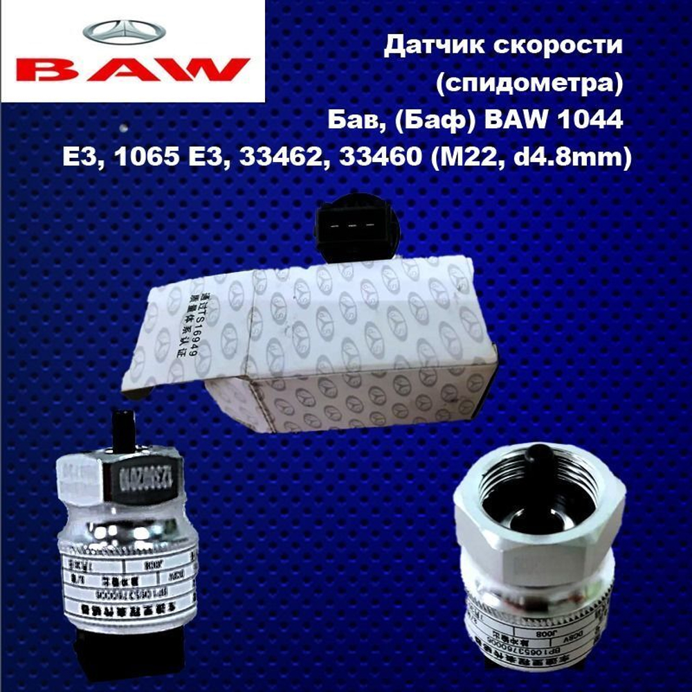 Датчик скорости (спидометра) Бав, (Баф) BAW 1044 E3, 1065 E3, 33462, 33460 (M22, d4.8mm)