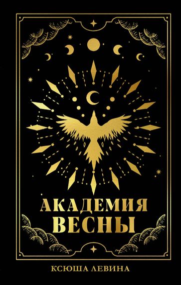 Академия Весны