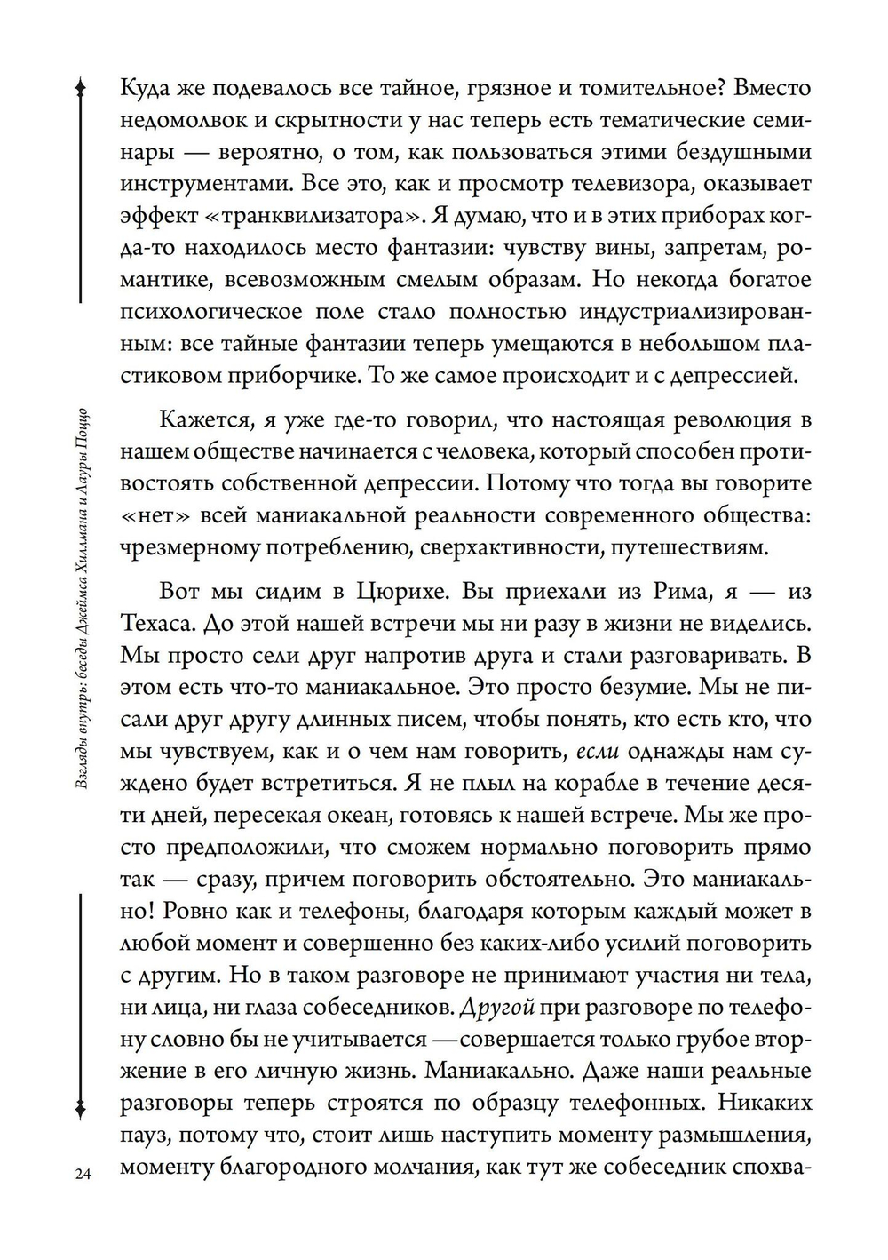 Взгляды внутрь: беседы Джеймса Хиллмана и Лауры Поццо
