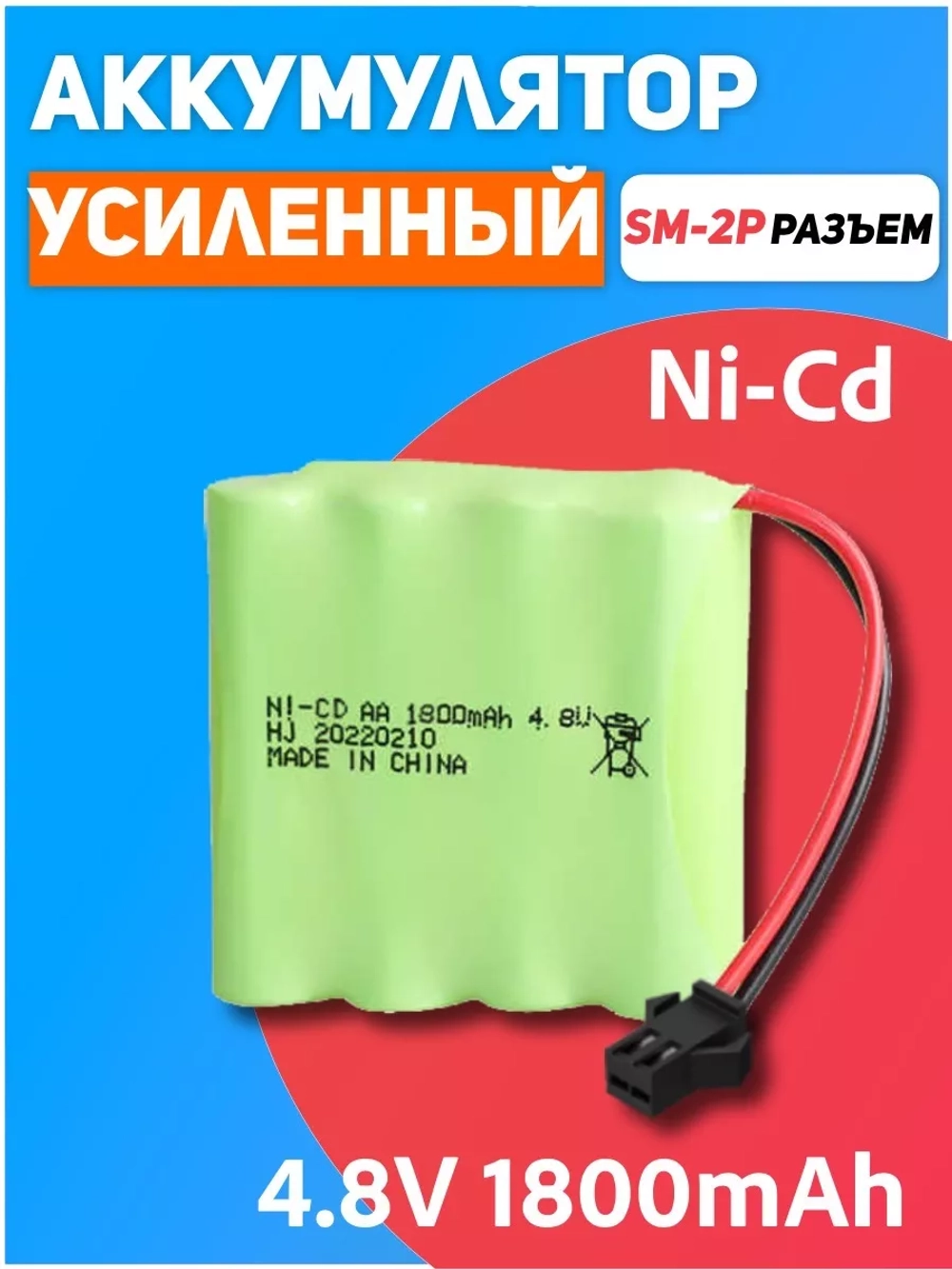 Аккумулятор для игрушек NI-CD 4.8V 1800mAh разъем SM-2P
