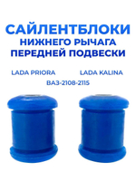 Сайлентблок нижнего рычага передней подвески для а/м ВАЗ-2108/Lada Priora/Lada Granta(комплект из 2 штук)