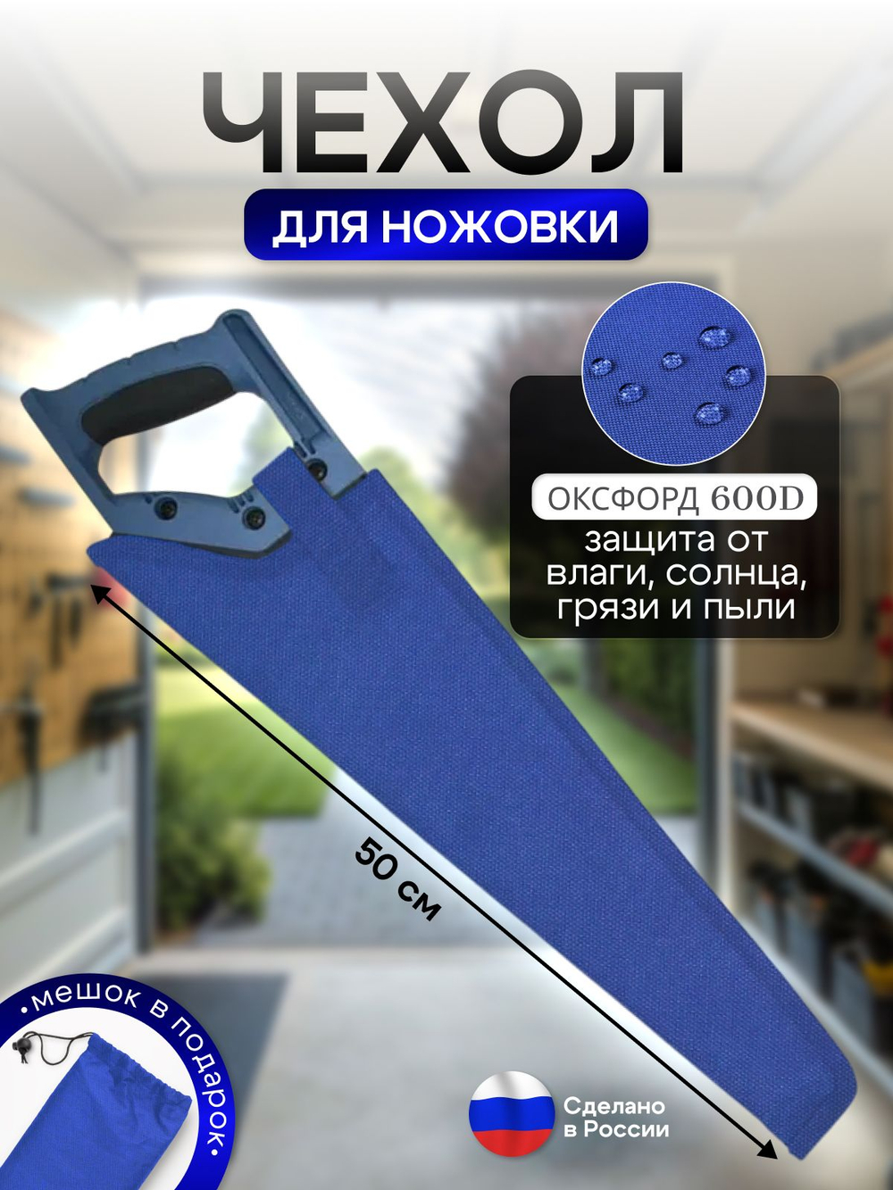 Чехол для ножовки синий (45 см)