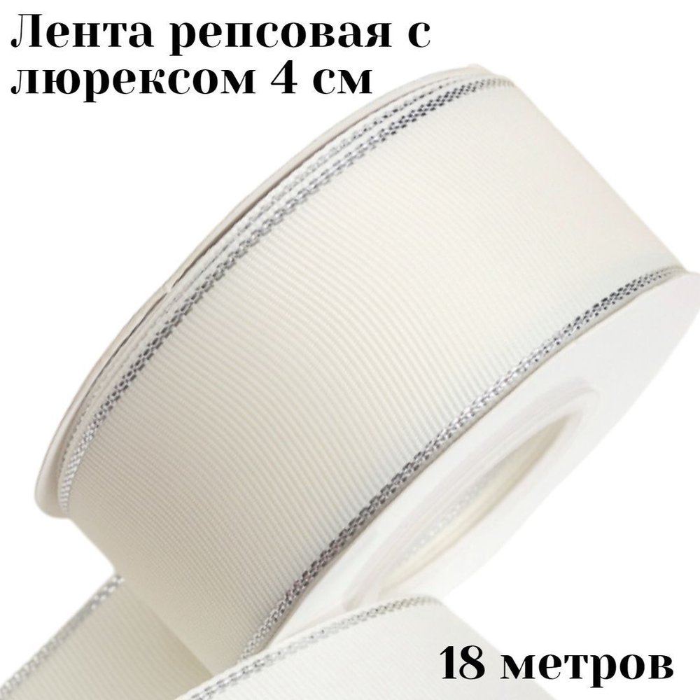 Лента репсовая с люрексом 4 см 18 м +/- 1 метр для рукоделия и упаковки подарков