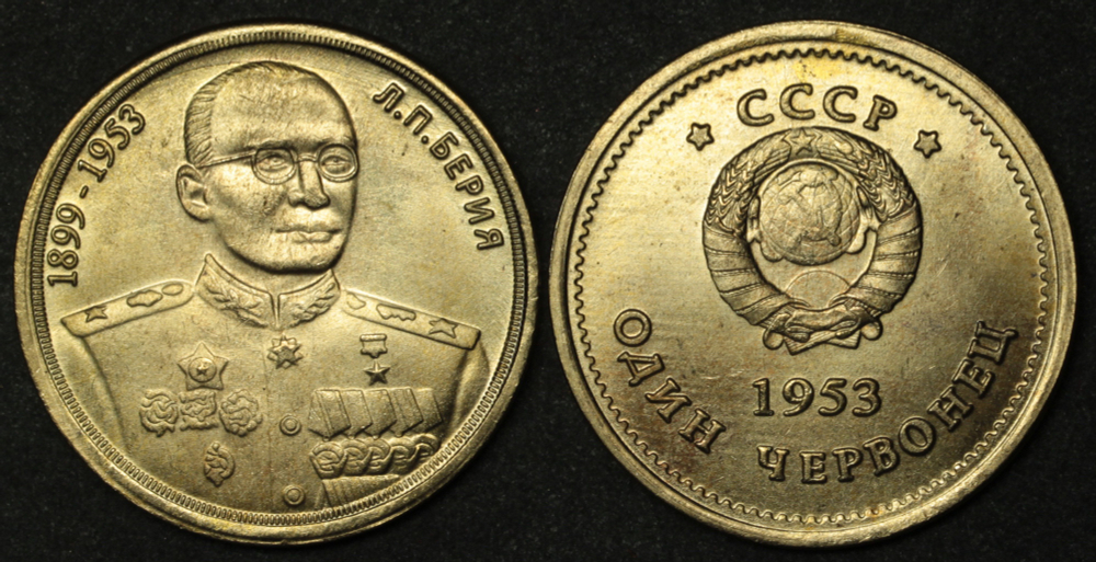 Жетон 1 червонец 1953 года СССР Берия копия бронза Копия