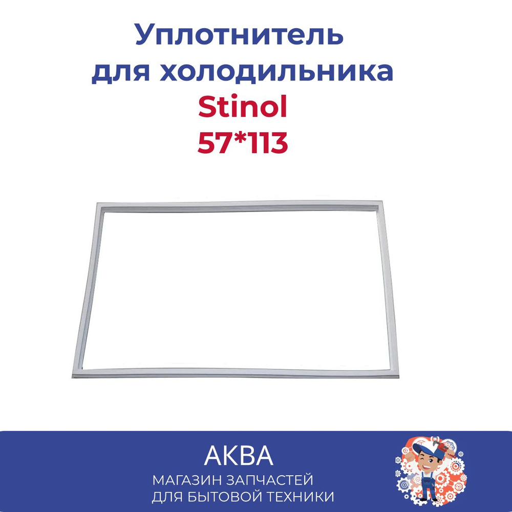 Уплотнитель 57,1 см х 113 см для холодильника Stinol Ariston Indesit