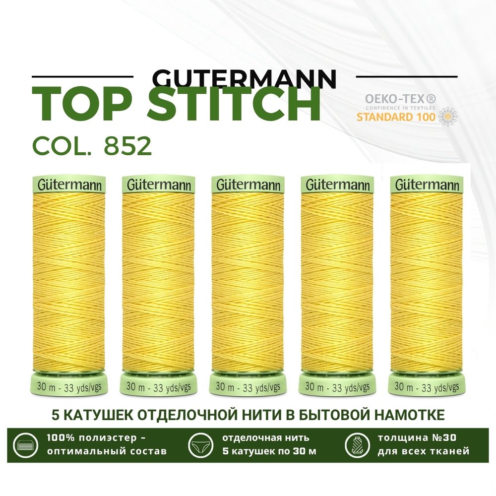 Нитки отделочные Gutermann Top Stitch 30 (30 метров), 5 кат. | 852 желтый