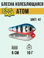 Блесна для рыбалки LureMax Atom