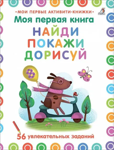 Моя первая книга. Найди, покажи, дорисуй