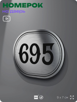 Номерок на дверь квартиры 695, для кабинета, офиса, шильдик 9 х 7 см, серебристый, Айдентика Технолоджи