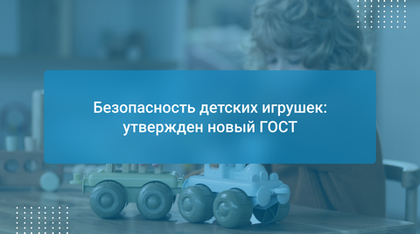 Безопасность детских игрушек: утвержден новый ГОСТ