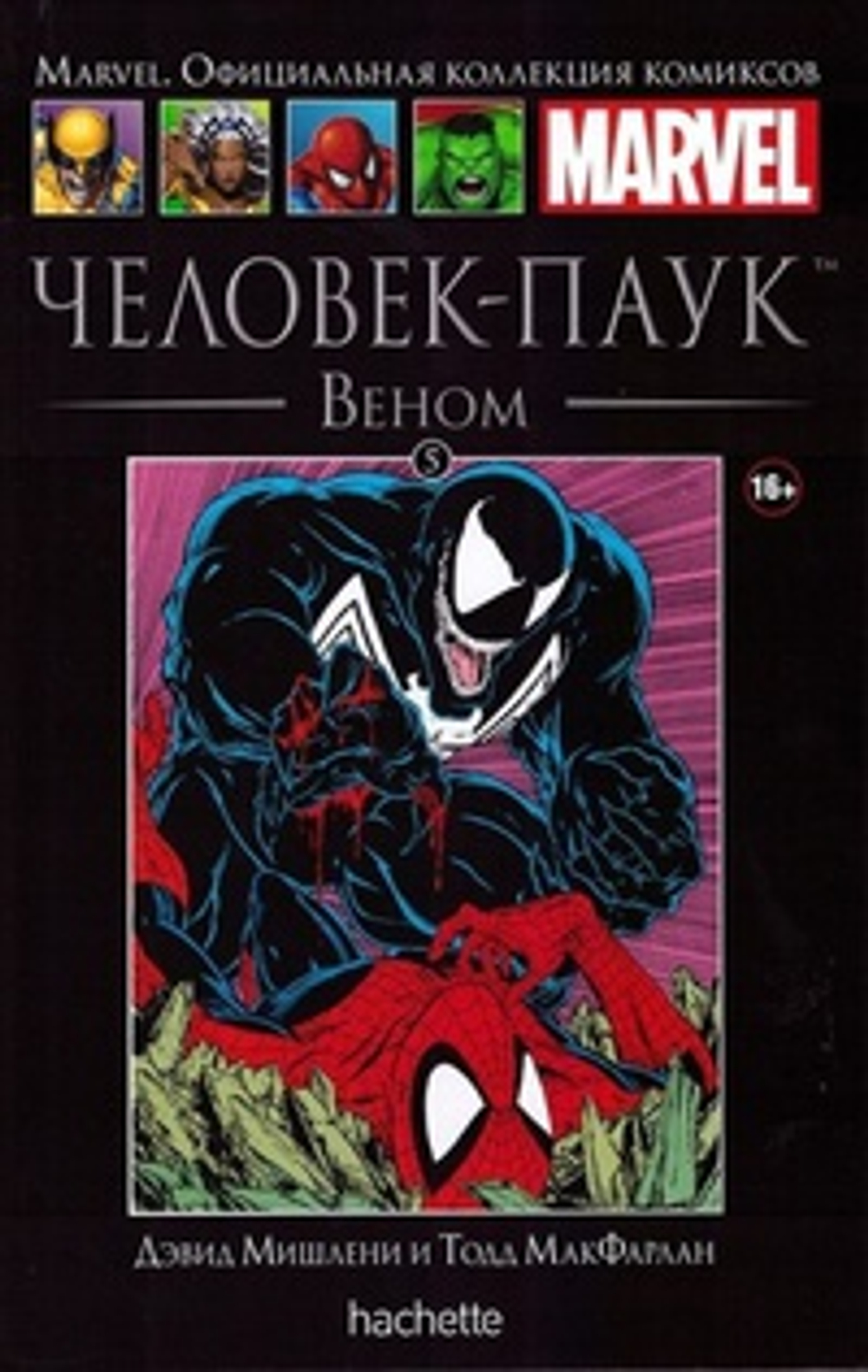 Чёрная серия Hachette (Ашет). №5. Человек-Паук: Рождение Венома