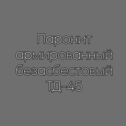 Паронит армированный безасбестовый ТД-45 0,8 мм