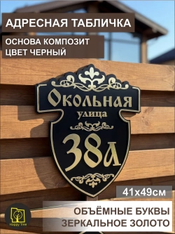 Адресная табличка на дом с объемными буквами