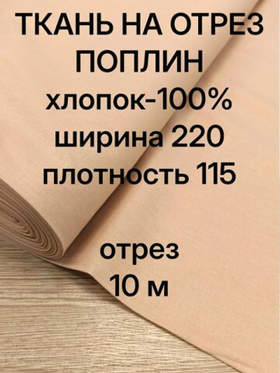 10м. Хлопок ткань для шитья поплин "Бежевый", шир. 220см отрез 2,2х10м