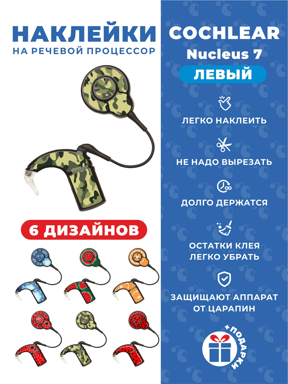 COCHLEAR7 Набор "Микс" (6 дизайнов)