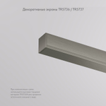 Вставка декоративная Denkirs SHINE BASE TR5736-DN