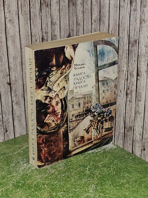 Книга радости - книга печали. Чулаки Михаил Михайлович