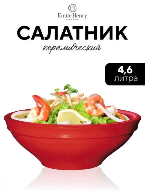 Салатник "Emile Henry" красный 4600 мл