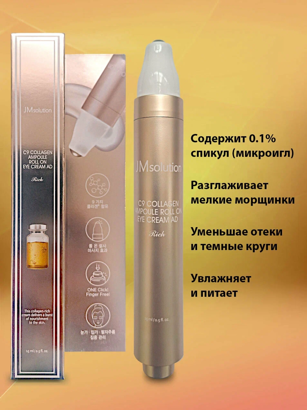 JMsolution C9 Collagen Ampoule Roll On Eye Cream AD Rich, 15ml - Крем для глаз с роликовым аппликатором