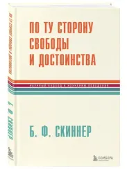 По ту сторону свободы и достоинства