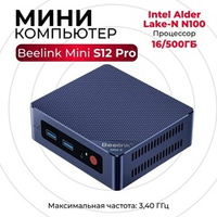 Мини-компьютер Beelink MINI S12 Pro (Intel Alder Lake N100/DDR4 16GB/SSD 500GB/Intel UHD Graphics/WIN 11 PRO)